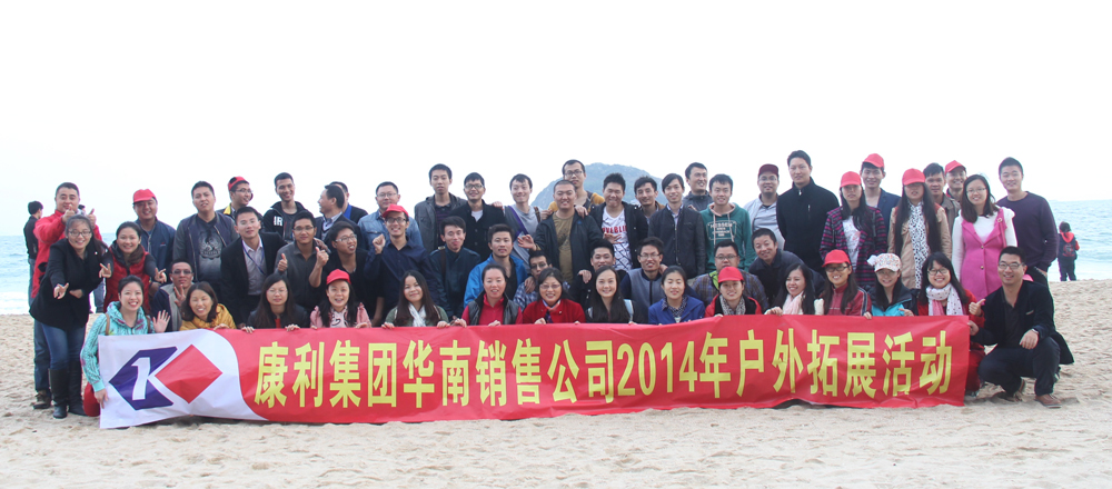 華南銷售公司2014年戶外拓展活動(dòng)