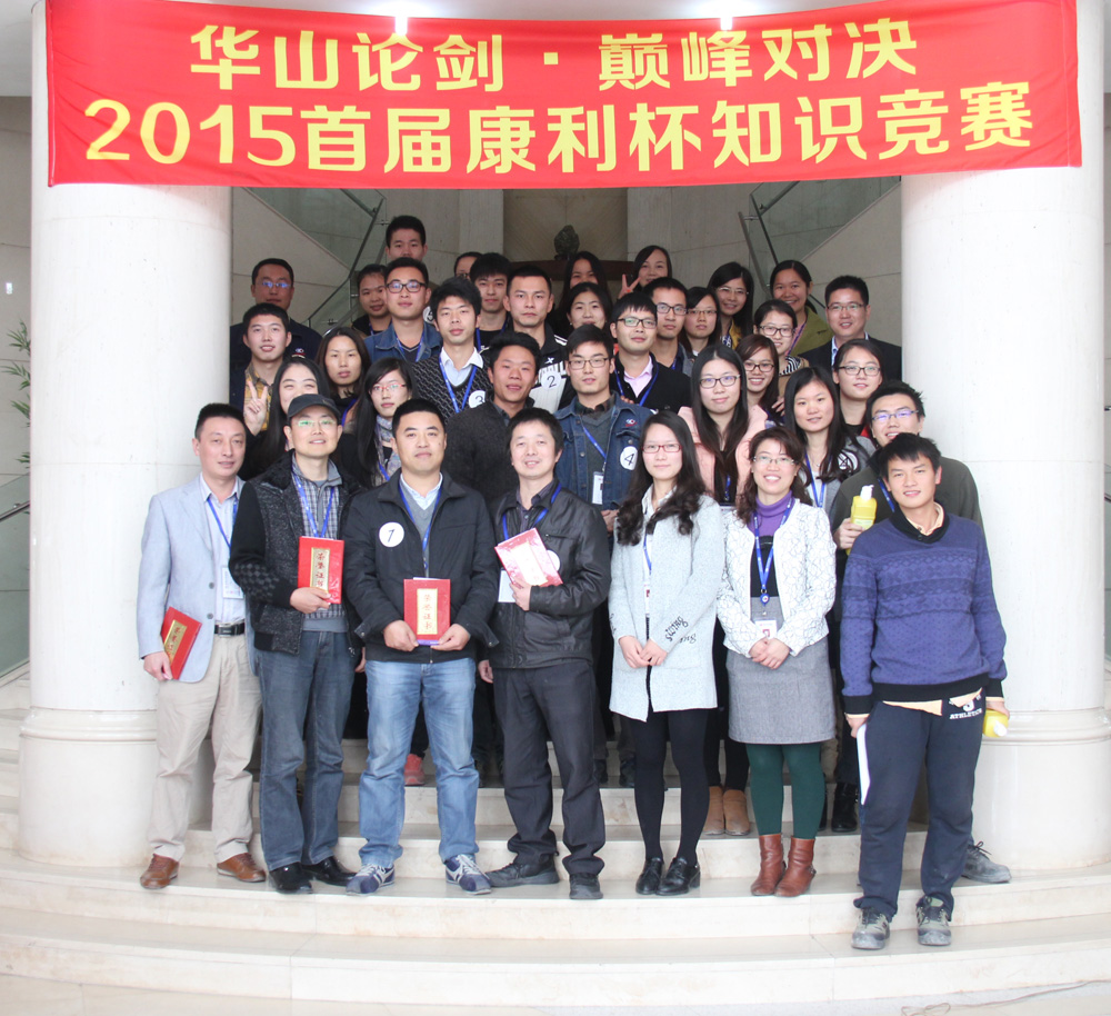 首屆康利杯知識(shí)競賽圓滿結(jié)束