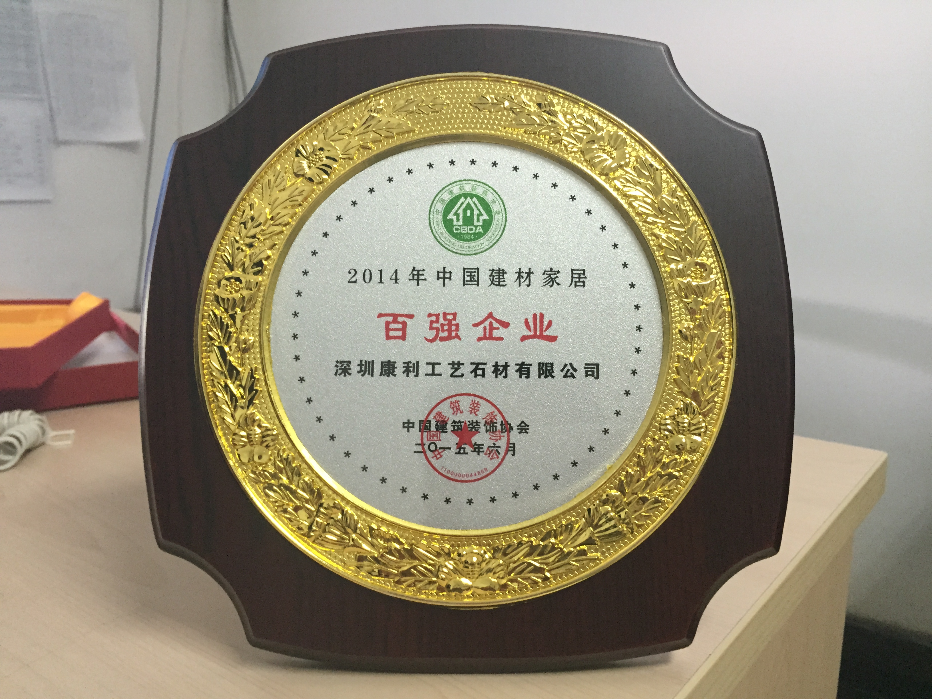 2014年中國(guó)建材家居企業(yè)百?gòu)?qiáng)