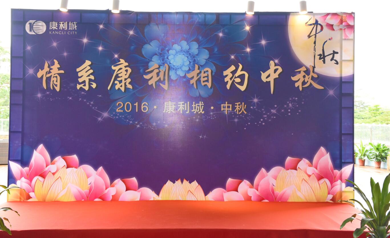 “情系康利·相約中秋”-2016康利集團(tuán)中秋答謝宴圓滿(mǎn)落幕