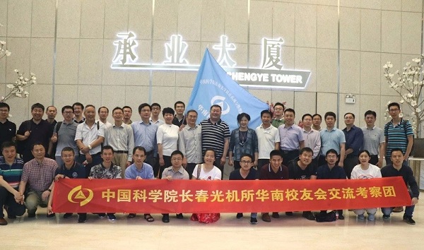 中國科學(xué)院長春光機所華南校友會佛山、珠?？疾靾A滿成功！