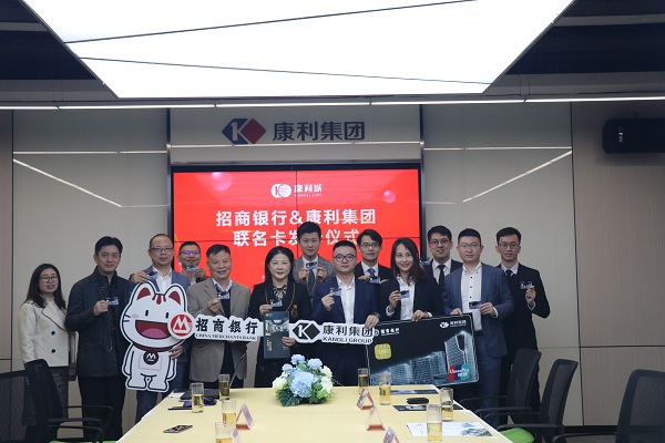 強(qiáng)強(qiáng)聯(lián)合！康利集團(tuán)攜手招商銀行發(fā)布聯(lián)名卡