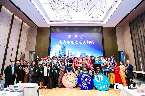 聚勢康利，擁抱未來：名商名媛走進(jìn)康利城活動圓滿成功