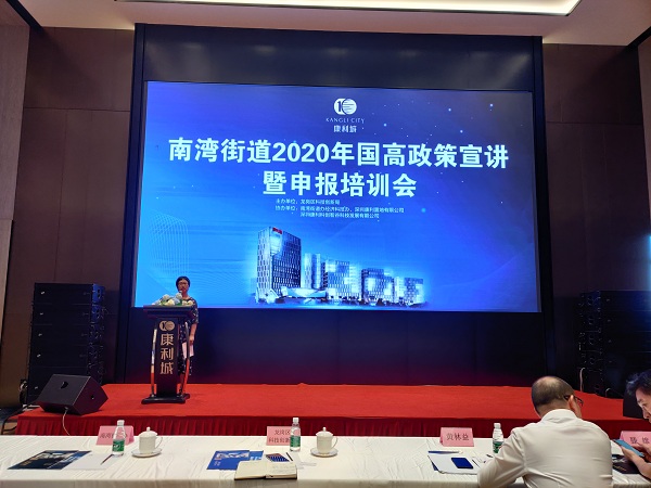 南灣街道2020年國高政策宣講暨申報(bào)培訓(xùn)會(huì)在康利城順利舉行
