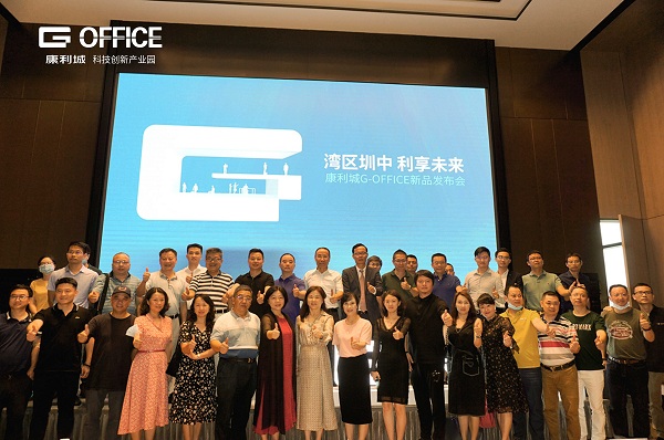 灣區(qū)圳中！康利城G-OFFICE新品發(fā)布會盛情啟幕！