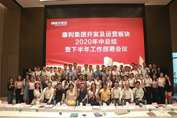 康利集團(tuán)開發(fā)及運(yùn)營板塊2020年中總結(jié)暨下半年工作部署會(huì)議順利舉行！