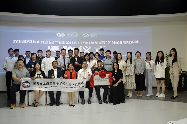 龍崗區(qū)海歸協(xié)會(huì)與康利城共建海外留學(xué)生研學(xué)基地